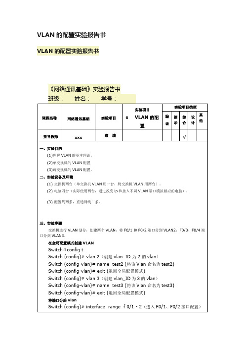 VLAN的配置实验报告书