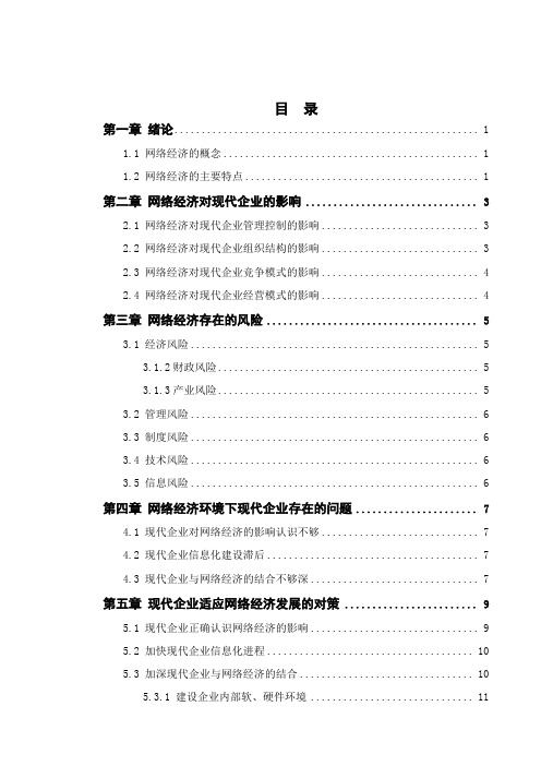 网络经济对现代企业的影响研究-网络教育工商企业管理专本科论文范文