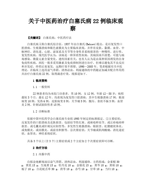 关于中医药治疗白塞氏病22例临床观察