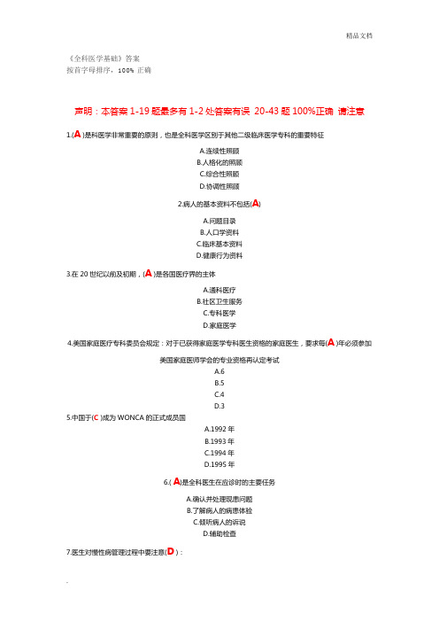 医学继续教育公共课程《全科医学》答案汇总