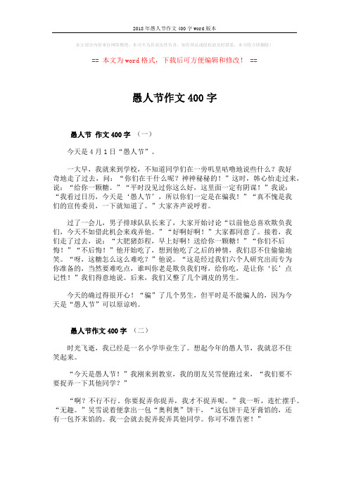 2018年愚人节作文400字word版本 (2页)