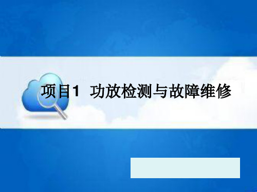 功放检测与故障维修