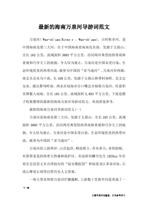 最新的海南万泉河导游词范文_导游词