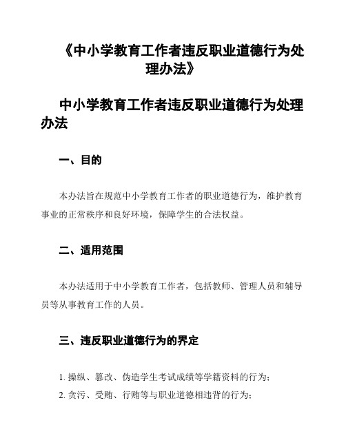 《中小学教育工作者违反职业道德行为处理办法》