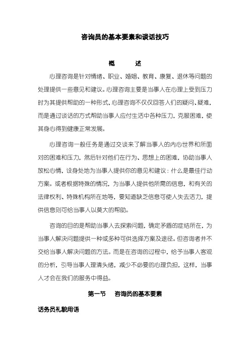 心理咨询咨询员的基本要素和谈话技巧