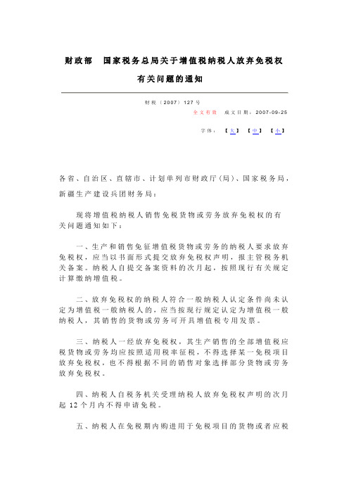 财政部国家税务总局关于增值税纳税人放弃免税权有关问题的通知(财税〔2007〕127号)