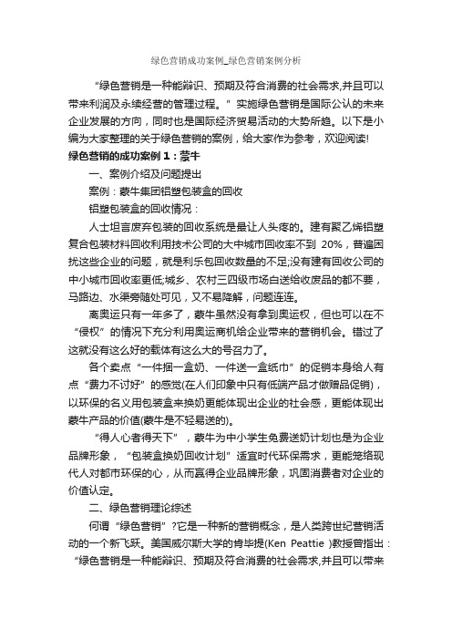 绿色营销成功案例_绿色营销案例分析_成功励志