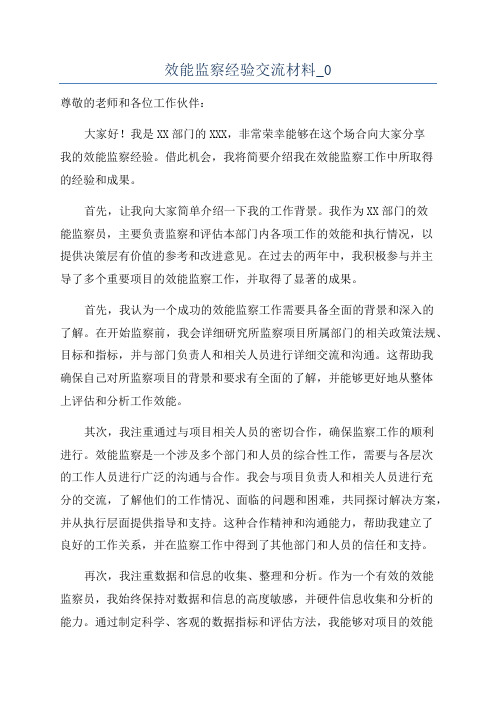 效能监察经验交流材料_0