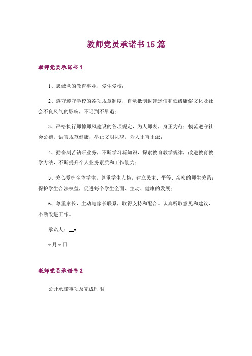 教师党员承诺书15篇