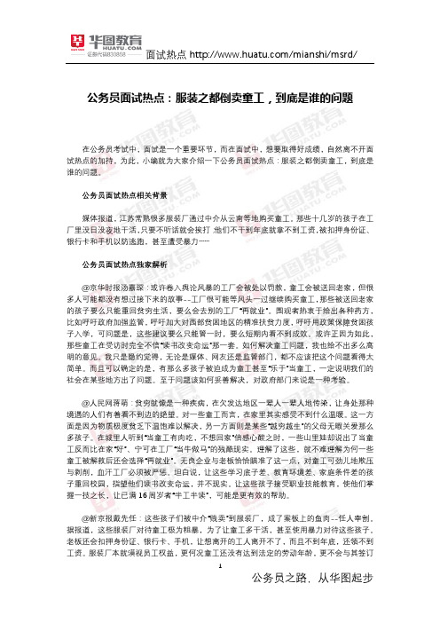 公务员面试热点：服装之都倒卖童工,到底是谁的问题