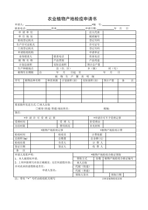 农业植物产地检疫申请书