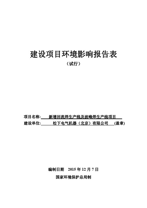 环评报告书-新增回流焊生产线及波峰焊生产线