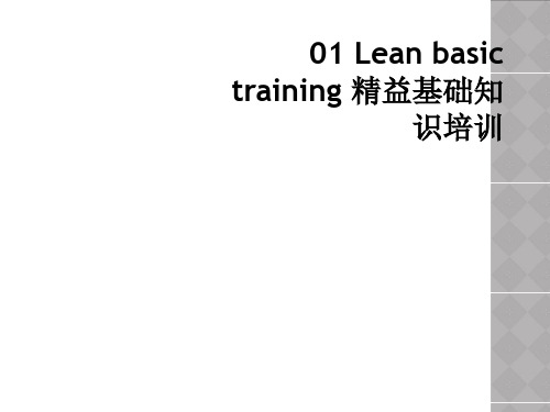 01 Lean basic training 精益基础知识培训