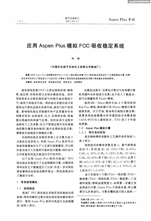 应用Aspen Plus模拟FCC吸收稳定系统