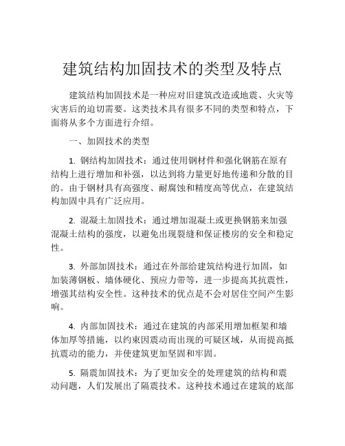 建筑结构加固技术的类型及特点