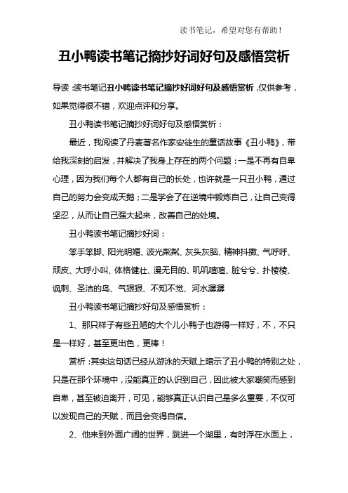 丑小鸭读书笔记摘抄好词好句及感悟赏析