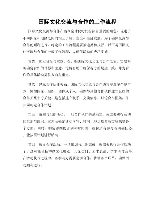 国际文化交流与合作的工作流程