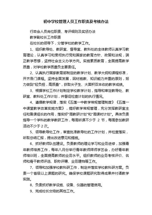 初中学校管理人员工作职责及考核办法