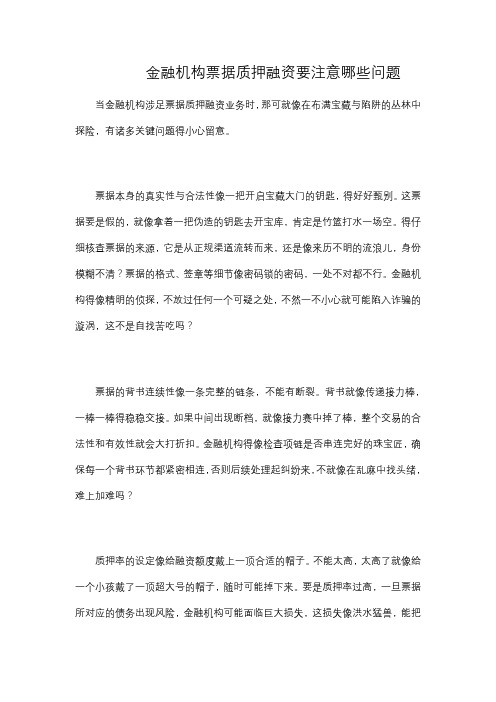 金融机构票据质押融资要注意哪些问题