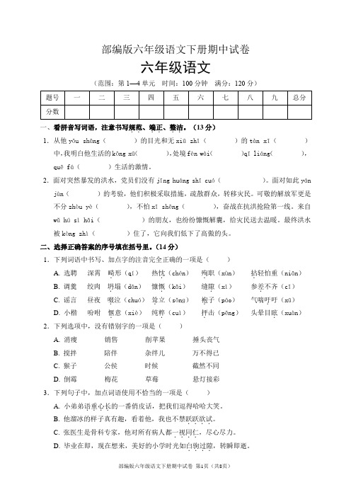 部编版六年级语文下册期中试卷(含答案)