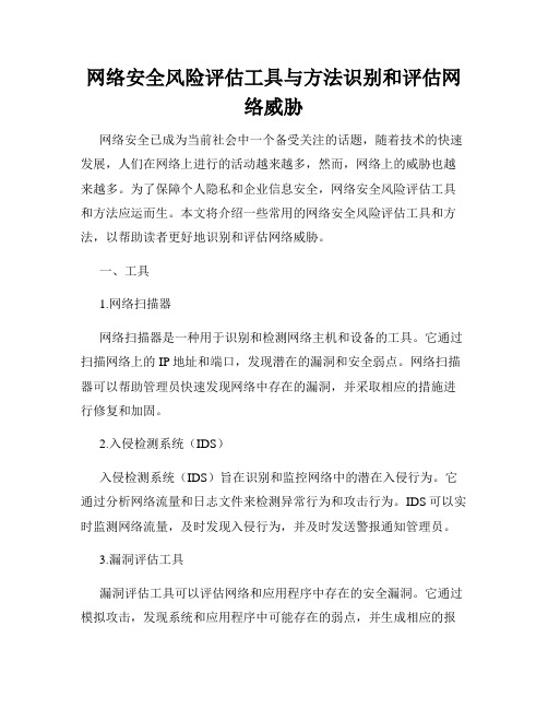 网络安全风险评估工具与方法识别和评估网络威胁