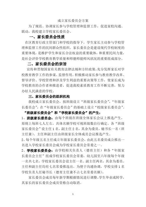 成立家长委员会方案