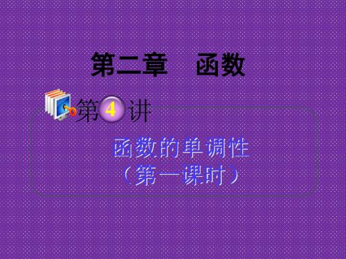 2012高考一轮复习梯度教学数学理全国版课件2.4函数的单调性(第1课时)