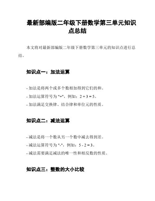 最新部编版二年级下册数学第三单元知识点总结