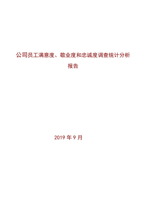 公司员工满意度、敬业度和忠诚度调查统计分析报告