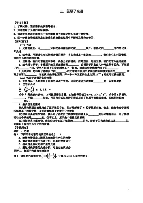 高中物理第十八章原子结构三氢原子光谱学案新人教选修