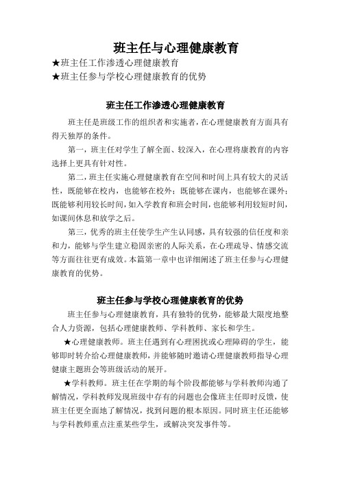 班主任与心理健康教育