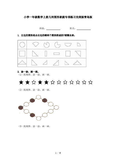 小学一年级数学上册几何图形家庭专项练习完美版青岛版