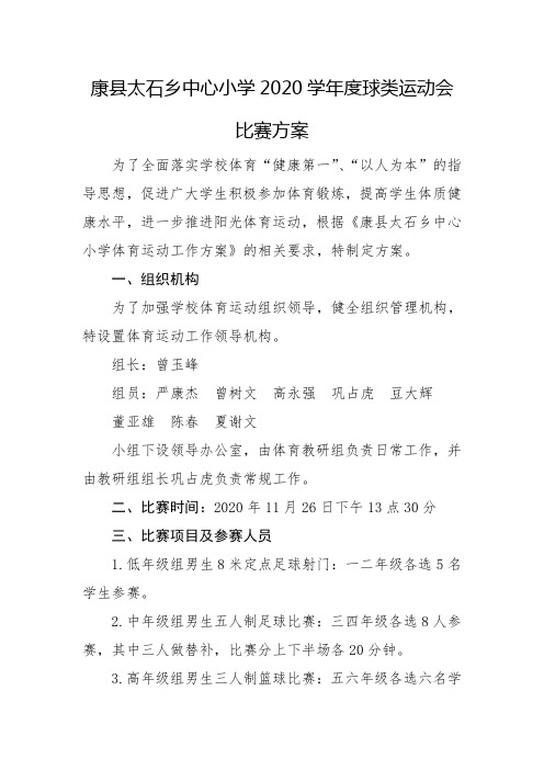 球类运动会比赛方案