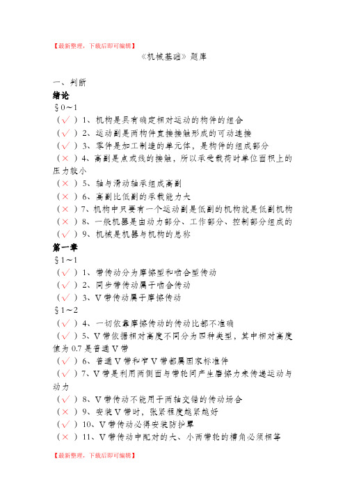 机械基础题库(完整资料).doc