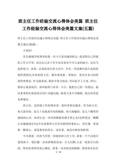 班主任工作经验交流心得体会美篇 班主任工作经验交流心得体会美篇文案(五篇)