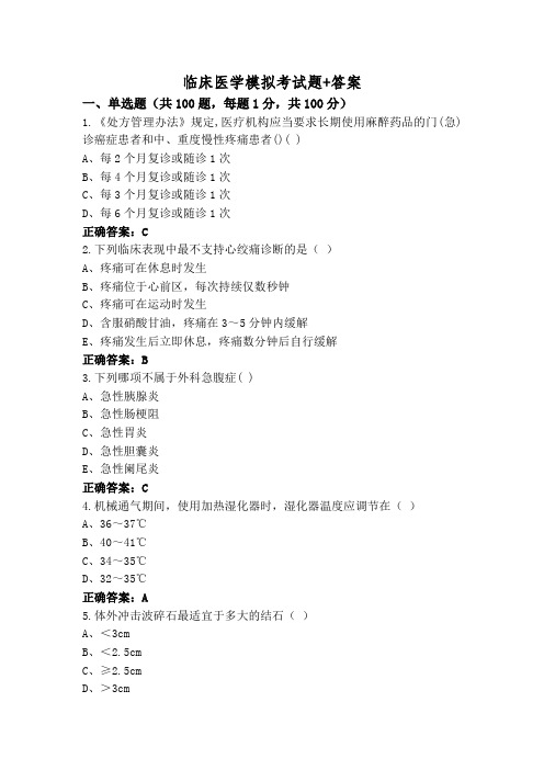 临床医学模拟考试题+答案