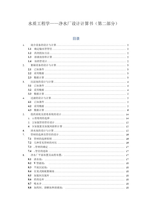 17万吨日净水厂设计计算书-水质工程学课程设计-