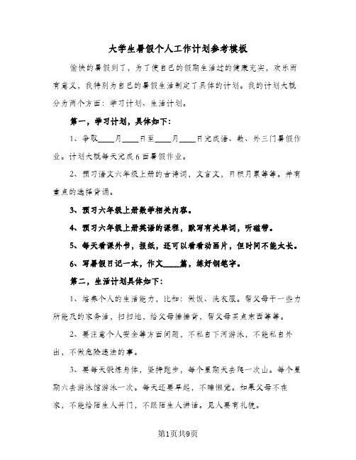 大学生暑假个人工作计划参考模板(五篇)