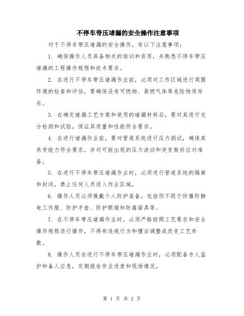 不停车带压堵漏的安全操作注意事项