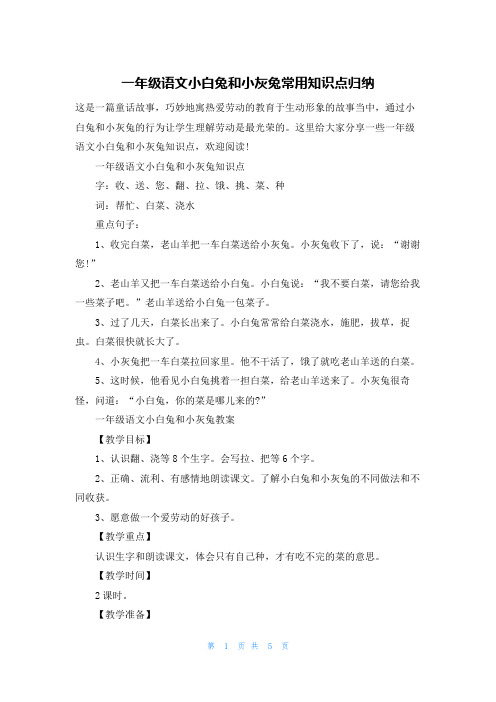 一年级语文小白兔和小灰兔常用知识点归纳