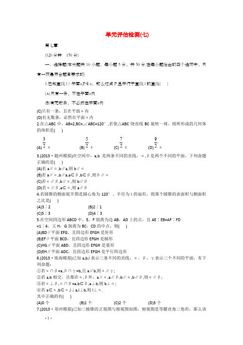 高中数学单元评估检测七新人教A版