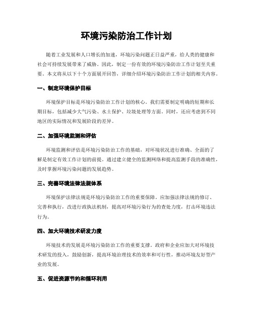 环境污染防治工作计划