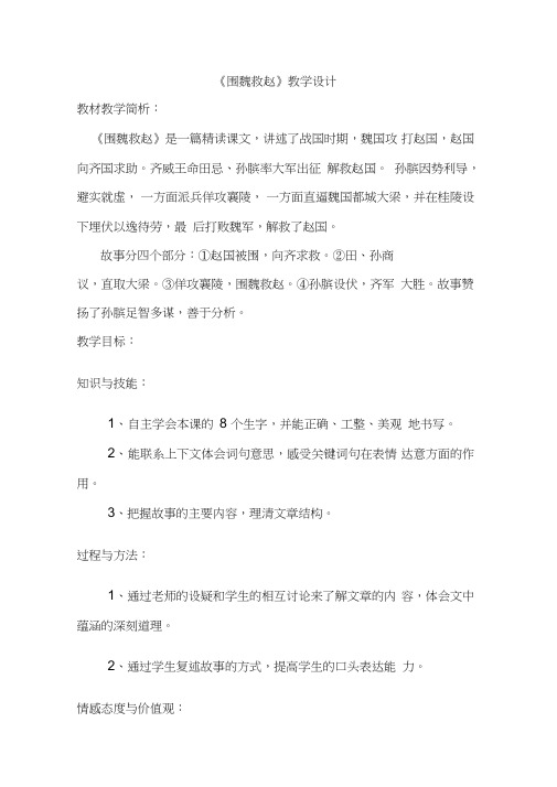 西南师大版五年级语文下册《八单元30围魏救赵》教案3