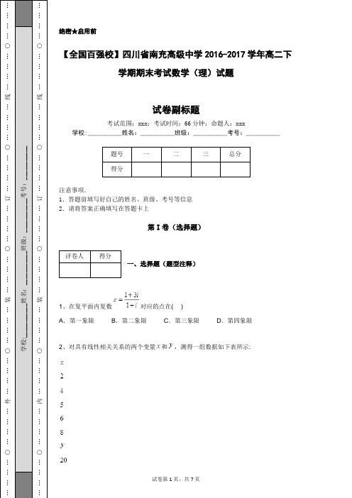 【全国百强校】四川省南充高级中学2016-2017学年高二下学期期末考试数学(理)试题