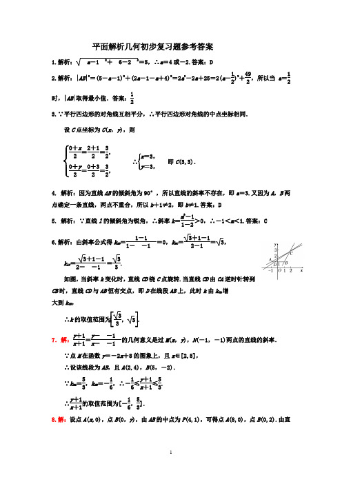 平面解析几何初步复习题参考答案