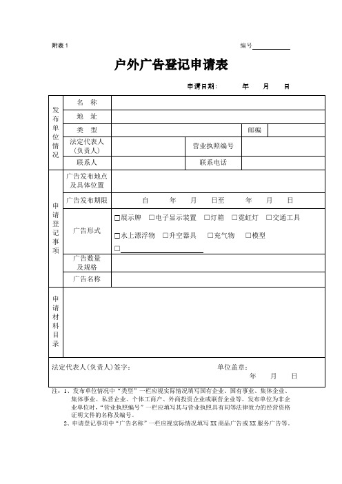 户外广告登记表1