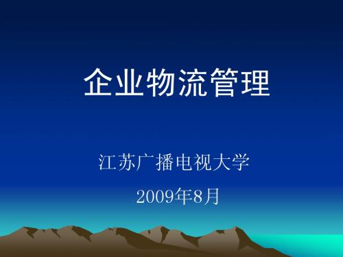 企业物流第1章