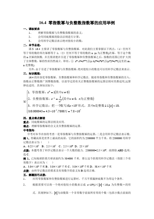华东师大版八年级下册16.4 零指数幂和负整数指数幂的应用举例学案