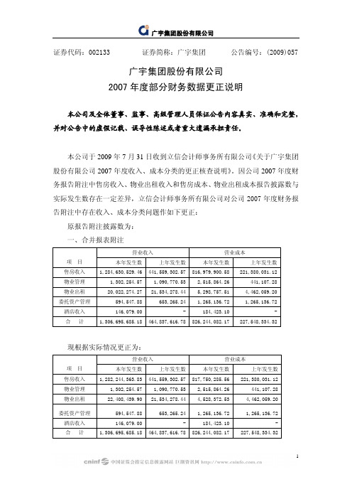 广宇集团股份有限公司2007年度部分财务数据更正说明