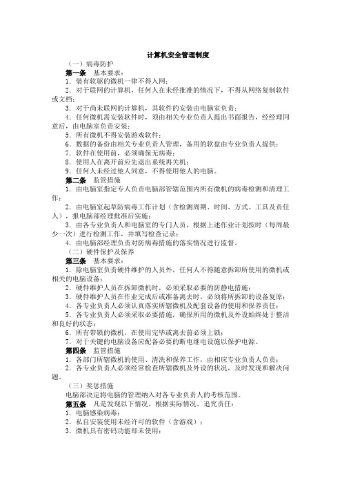 计算机安全管理办法ppt 2页.doc